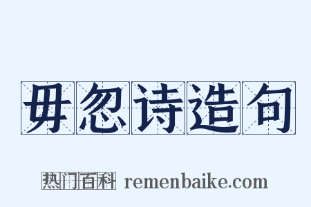 毋忽诗造句是什么意思的图片